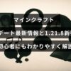 マインクラフトの最新バージョン1.21.8の新機能を初心者向けにわかりやすくまとめた説明が中央に表示された画像