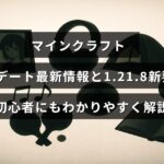 マインクラフトの最新バージョン1.21.8の新機能を初心者向けにわかりやすくまとめた説明が中央に表示された画像