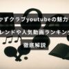 おかずクラブのYouTubeチャンネルの特徴や話題の動画を人気順と最新動向を交えて紹介する記事のイメージ画像