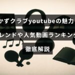 おかずクラブのYouTubeチャンネルの特徴や話題の動画を人気順と最新動向を交えて紹介する記事のイメージ画像
