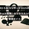 郷ひろみの2025年コンサート開催日やチケット購入方法、予想される演奏曲目リストを詳しく紹介する案内画像
