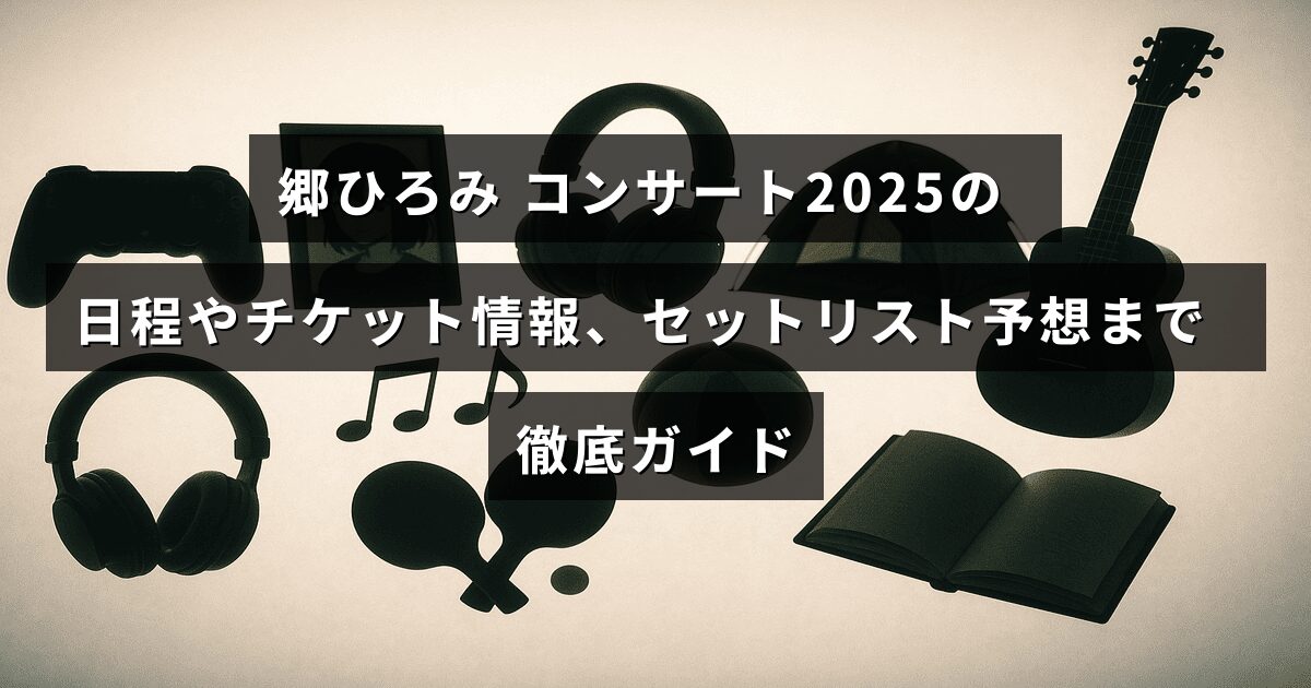 郷ひろみの2025年コンサート開催日やチケット購入方法、予想される演奏曲目リストを詳しく紹介する案内画像