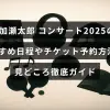 葉加瀬太郎の2025年コンサートについて、開催日程の選び方やチケット購入手順、注目ポイントを紹介するガイドのイメージ画像。