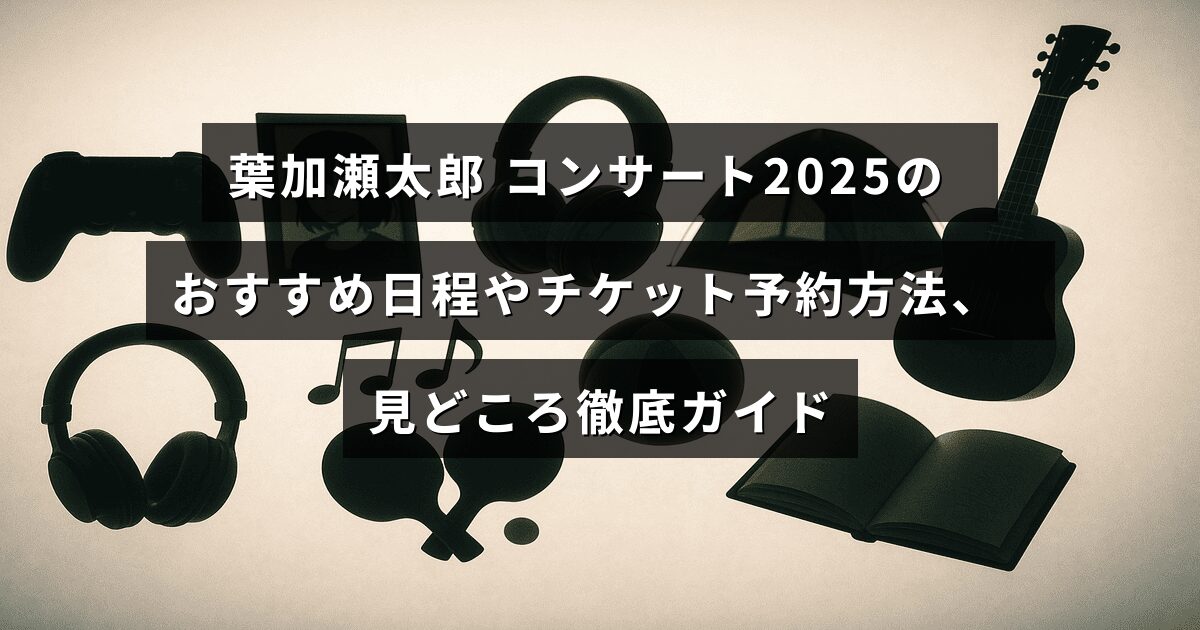 葉加瀬太郎の2025年コンサートについて、開催日程の選び方やチケット購入手順、注目ポイントを紹介するガイドのイメージ画像。