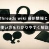 Threadsの最新アップデートと基本操作方法を図解で説明するブログ記事のアイキャッチ画像