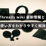 Threadsの最新アップデートと基本操作方法を図解で説明するブログ記事のアイキャッチ画像
