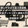 洗濯機の使い勝手を比較し、おすすめの機種と最新モデルの特徴を紹介する記事のタイトルが中央に表示された画像。