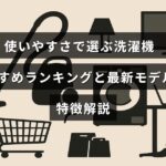 洗濯機の使い勝手を比較し、おすすめの機種と最新モデルの特徴を紹介する記事のタイトルが中央に表示された画像。