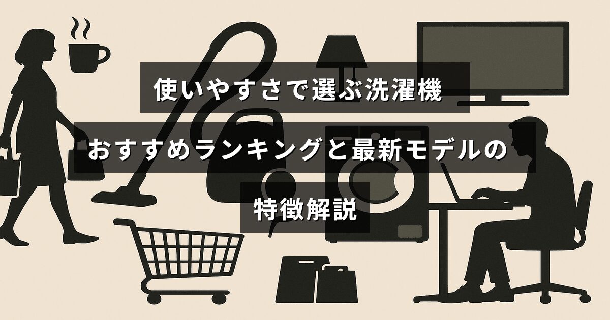 洗濯機の使い勝手を比較し、おすすめの機種と最新モデルの特徴を紹介する記事のタイトルが中央に表示された画像。