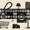 引越しのプロ、西丸優子さんが紹介する信頼性の高い引越しサービスのポイントを示した画像。