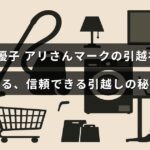 引越しのプロ、西丸優子さんが紹介する信頼性の高い引越しサービスのポイントを示した画像。