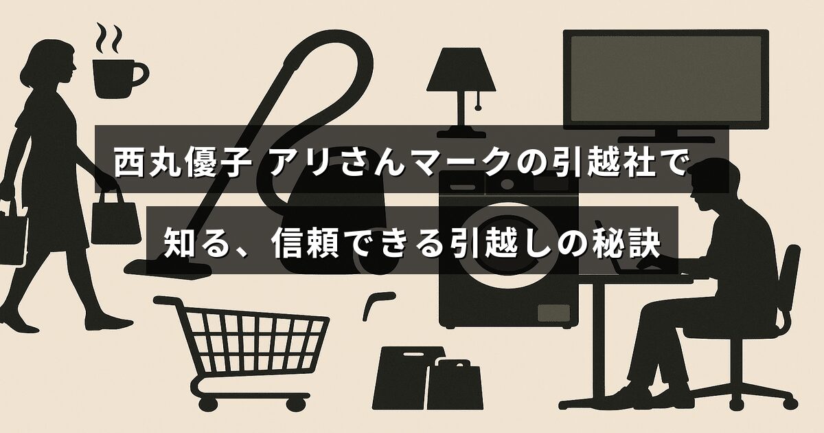 引越しのプロ、西丸優子さんが紹介する信頼性の高い引越しサービスのポイントを示した画像。