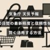 気象庁の10日間天気予報の最新の正確さや信頼度を解説し、その情報を効果的に利用する方法を紹介する画像。