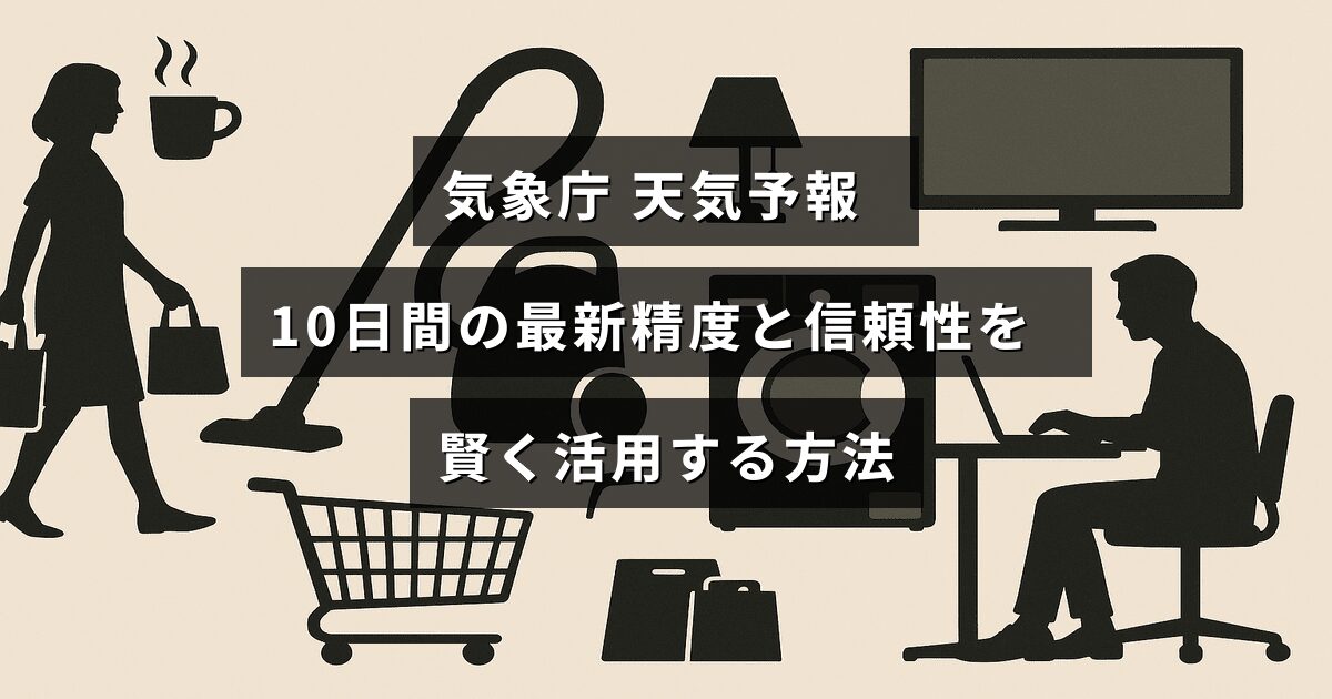 気象庁の10日間天気予報の最新の正確さや信頼度を解説し、その情報を効果的に利用する方法を紹介する画像。