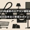 2025年に利用できるエアコン購入の補助金制度と、申請時に注意すべき重要なポイントを説明した画像。