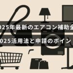 2025年に利用できるエアコン購入の補助金制度と、申請時に注意すべき重要なポイントを説明した画像。