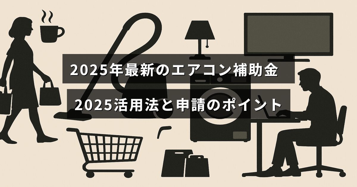 2025年に利用できるエアコン購入の補助金制度と、申請時に注意すべき重要なポイントを説明した画像。