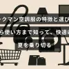 ワークマンの空調服の機能や選び方、正しい使い方を紹介し、暑い季節を快適に過ごすためのポイントを示す画像