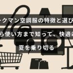 ワークマンの空調服の機能や選び方、正しい使い方を紹介し、暑い季節を快適に過ごすためのポイントを示す画像