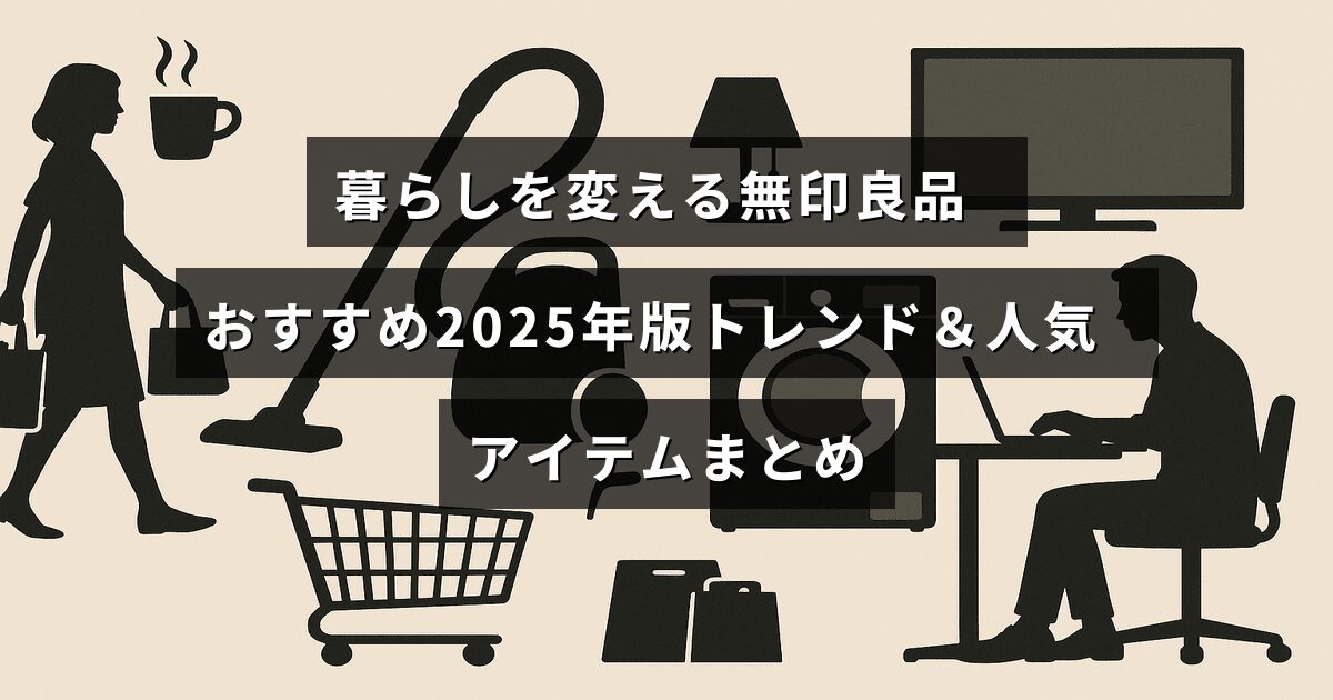 無印良品の最新人気アイテムが並ぶイメージと、2025年の生活を豊かにするトレンド商品を紹介するテキストが中央に配置された画像