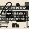 2025年発売予定の新型iPadの特徴や性能を詳しく説明した記事のタイトルが中央に表示された画像