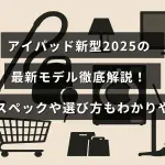 2025年発売予定の新型iPadの特徴や性能を詳しく説明した記事のタイトルが中央に表示された画像