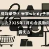 2025年7月に予測される台風の動きと備え方について、米軍のWindy予測を参考にした最新の気象情報を示す画像。