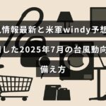 2025年7月に予測される台風の動きと備え方について、米軍のWindy予測を参考にした最新の気象情報を示す画像。