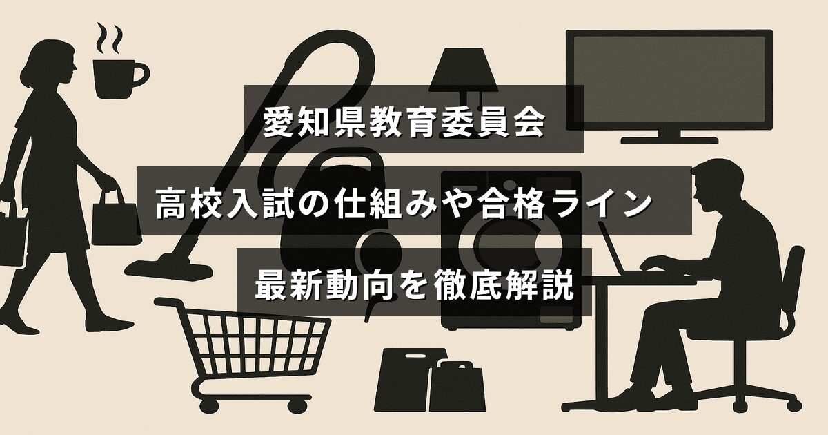 愛知県の高校入試制度と合格基準の最新情報をわかりやすく説明した記事のタイトルが中央に表示された画像