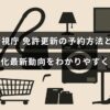 警視庁の免許更新手続きの予約方法と最新の手続き一体化に関する分かりやすい説明が示された画像。