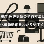 警視庁の免許更新手続きの予約方法と最新の手続き一体化に関する分かりやすい説明が示された画像。