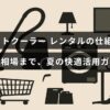スポットクーラーのレンタルサービスの利用方法と費用目安を紹介する夏の涼しさ対策ガイドの画像