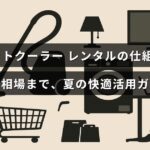 スポットクーラーのレンタルサービスの利用方法と費用目安を紹介する夏の涼しさ対策ガイドの画像