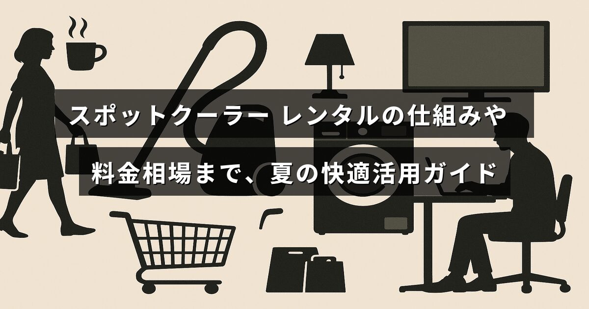 スポットクーラーのレンタルサービスの利用方法と費用目安を紹介する夏の涼しさ対策ガイドの画像