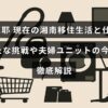 國光真耶さんが湘南での暮らしと仕事を紹介し、新しい挑戦や夫婦での活動の現状について詳しく説明した記事のタイトルが中央に表示された画像