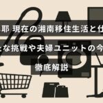 國光真耶さんが湘南での暮らしと仕事を紹介し、新しい挑戦や夫婦での活動の現状について詳しく説明した記事のタイトルが中央に表示された画像