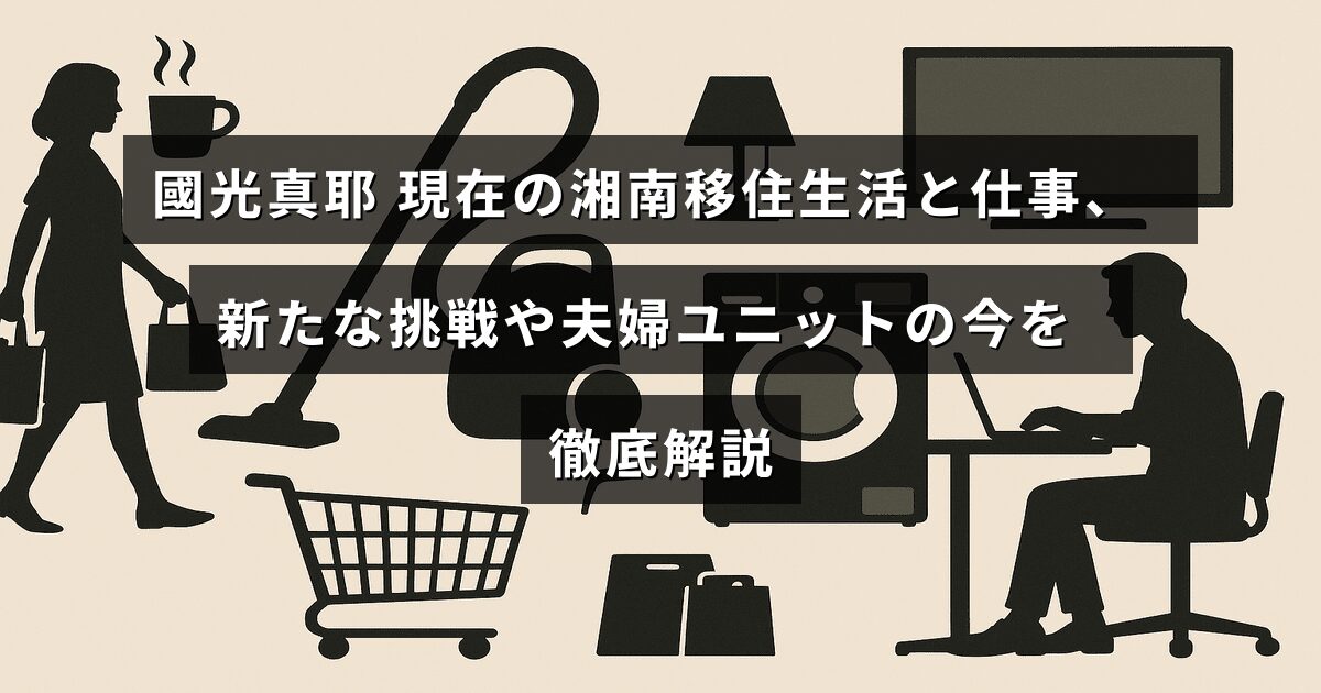 國光真耶さんが湘南での暮らしと仕事を紹介し、新しい挑戦や夫婦での活動の現状について詳しく説明した記事のタイトルが中央に表示された画像