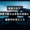 満島ひかりが映画で演じる様々なキャラクターと、新作映画の注目ポイントを紹介した画像