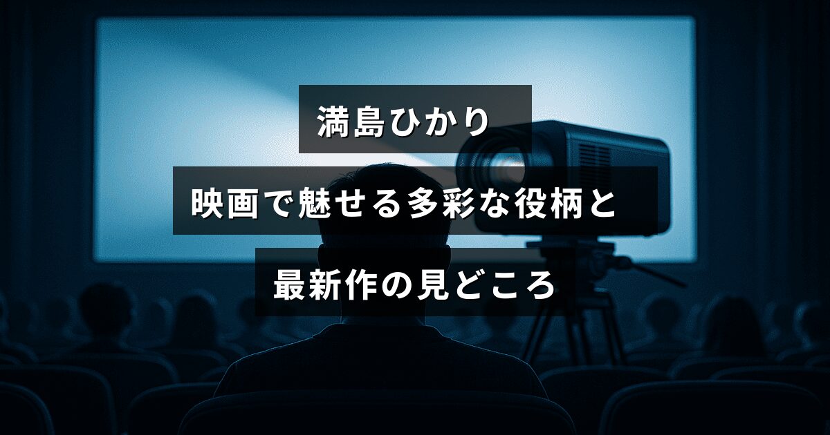 満島ひかりが映画で演じる様々なキャラクターと、新作映画の注目ポイントを紹介した画像
