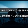 韓国ドラマの人気作品と2025年の最新トレンドを紹介する記事のタイトルが中央に表示された画像