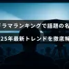 韓国ドラマの人気作品と2025年の最新トレンドを紹介する記事のタイトルが中央に表示された画像