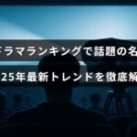 韓国ドラマの人気作品と2025年の最新トレンドを紹介する記事のタイトルが中央に表示された画像