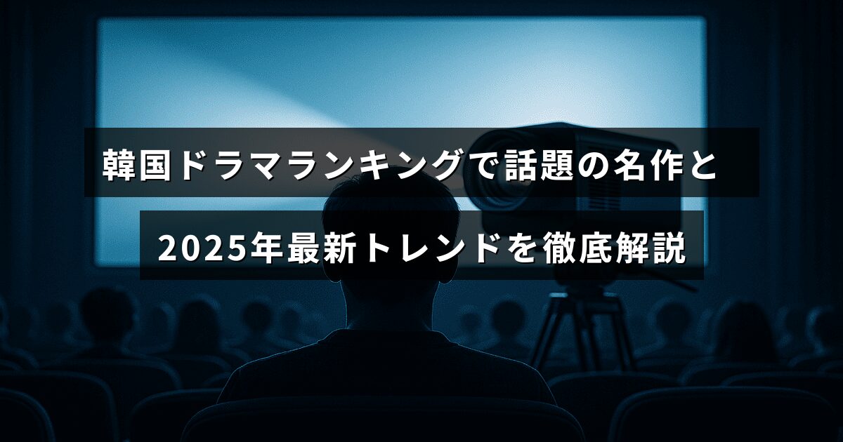 韓国ドラマの人気作品と2025年の最新トレンドを紹介する記事のタイトルが中央に表示された画像