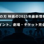 「2025年公開予定の鬼滅の刃映画に関する最新ニュースと見どころを紹介し、劇場情報やチケット購入方法をわかりやすく解説した案内図」