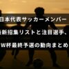 サッカー日本代表の最新メンバー招集情報と注目選手の紹介、2026年ワールドカップ最終予選の状況をまとめた記事のタイトルが中央に表示された画像。