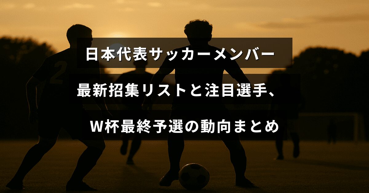 サッカー日本代表の最新メンバー招集情報と注目選手の紹介、2026年ワールドカップ最終予選の状況をまとめた記事のタイトルが中央に表示された画像。
