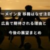 ジャーメイン良選手の移籍に関する解説と、広島チームでの活躍が期待される理由や将来の見通しを紹介する記事のタイトルが中央に表示された画像