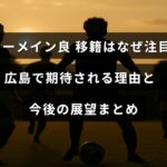 ジャーメイン良選手の移籍に関する解説と、広島チームでの活躍が期待される理由や将来の見通しを紹介する記事のタイトルが中央に表示された画像