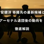 冨安健洋選手の移籍先候補とアーセナル退団後のキャリア展望をわかりやすく紹介する画像です。