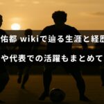 日本代表サッカー選手の長友佑都の生涯、キャリア、家族、代表チームでの活躍を紹介する記事の見出しが中央に表示された画像。